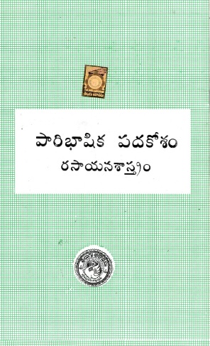 పారిభాషిక పదకోశం-రసాయనశాస్త్రం | Paribhashika Padakosham-Rasayanasaastram